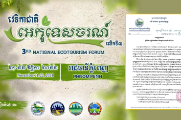 ក្រសួង៣រៀបចំវេទិកាជាតិអេកូទេសចរណ៍លើកទី៣នៅសណ្ឋាគារហ្គាឌិនស៊ីធីភ្នំពេញ